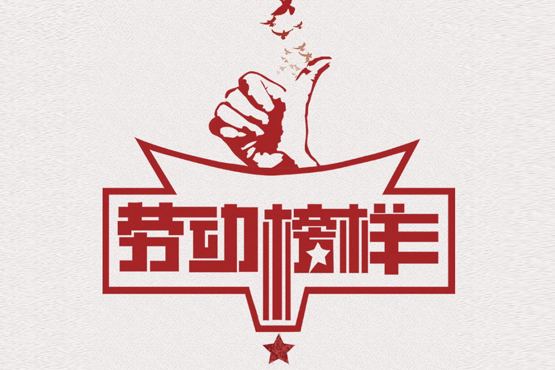 北方尊龙凯时董事长王荣博荣获山东省五一劳动奖章